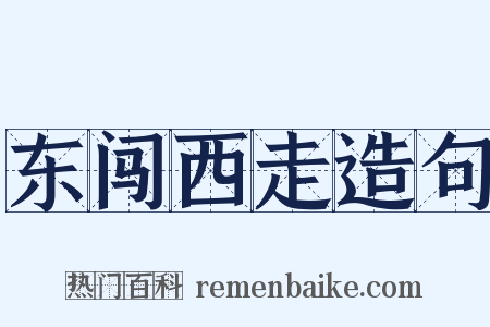 东闯西走造句是什么意思的图片